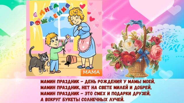 С днем рождения Мама Песня В мамин день рожденья смотреть онлайн