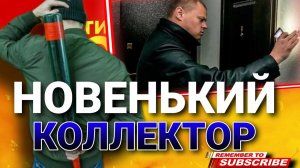 НОВЕНЬКИЙ КОЛЛЕКТОР #коллекторы #микрозаймы #антиколлекторы #мфо