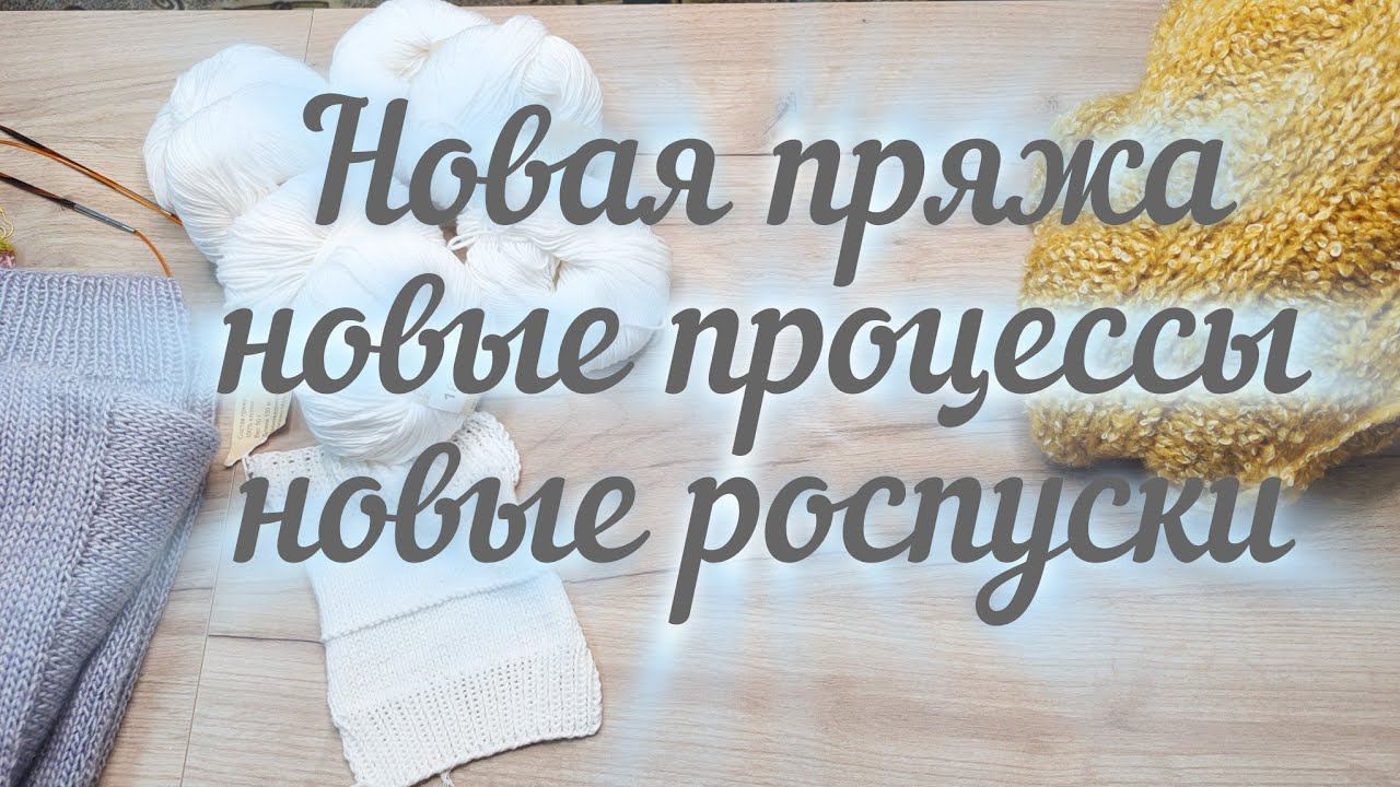 НОВАЯ ПРЯЖА, НОВЫЕ ПРОЦЕССЫ, НОВЫЕ РОСПУСКИ. смотреть онлайн