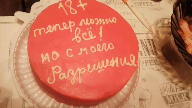Торт на 18-летие /тепеР можно всё /?? смотреть онлайн