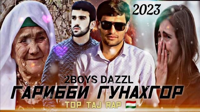 ?Бехтарин Репи?Гариби?Гарибби Гунахгор?2Boys Dazzl #top_taj_rap#дустон_обуна_шавен_лайка_монен смотреть онлайн