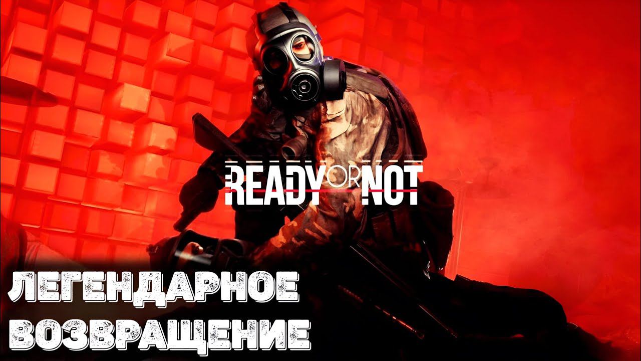 Слишком легкая игра Ready or Not смотреть онлайн
