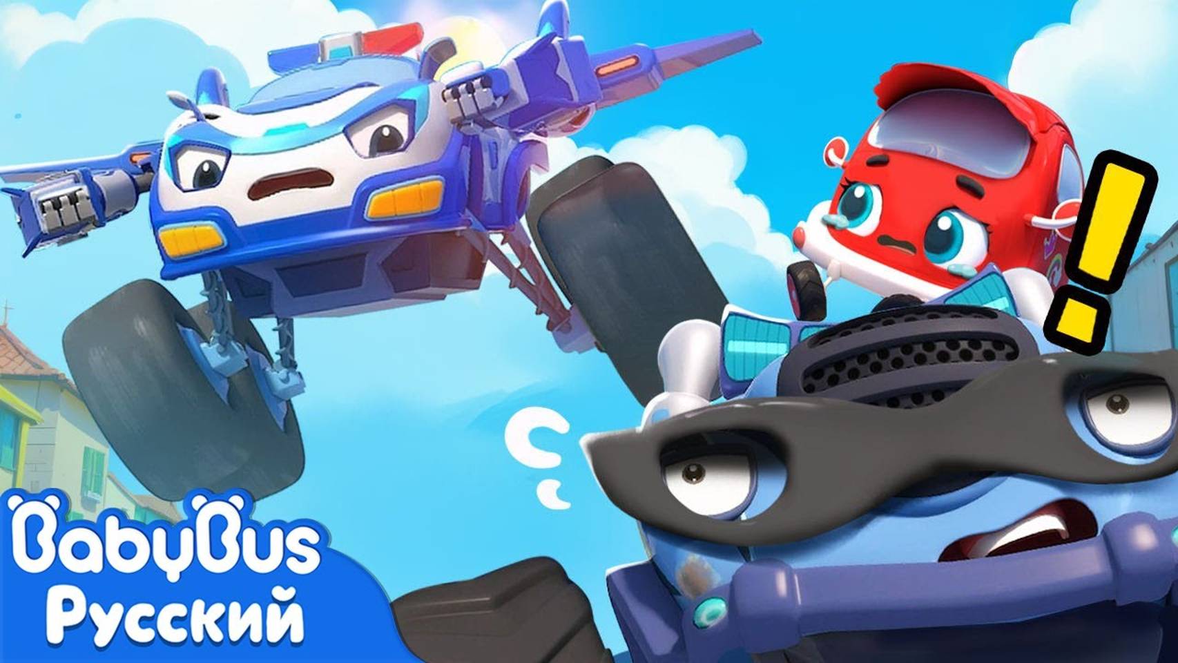 Берегись незнакомцев | Песенка про машинки | Новый эпизод песенок | Ритм для детей | BabyBus смотреть онлайн