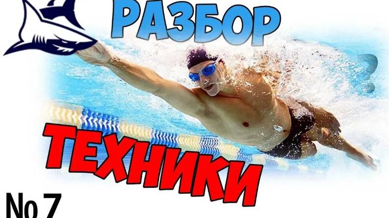 Разбор техники плавания кролем №7. Выявление основных ошибок. Исправление ошибок смотреть онлайн