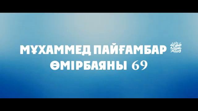 Мұхаммед Пайғамбар ﷺ Өмірбаяны 69 «ХАЙБАР 2» Ұстаз Ерлан Ақатаев ᴴᴰ смотреть онлайн