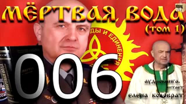 Мёртвая вода аудиокнига ЧАСТЬ 1глава 06 II. ГЛОБАЛЬНЫЙ ИСТОРИЧЕСКИЙ ПРОЦЕСС смотреть онлайн