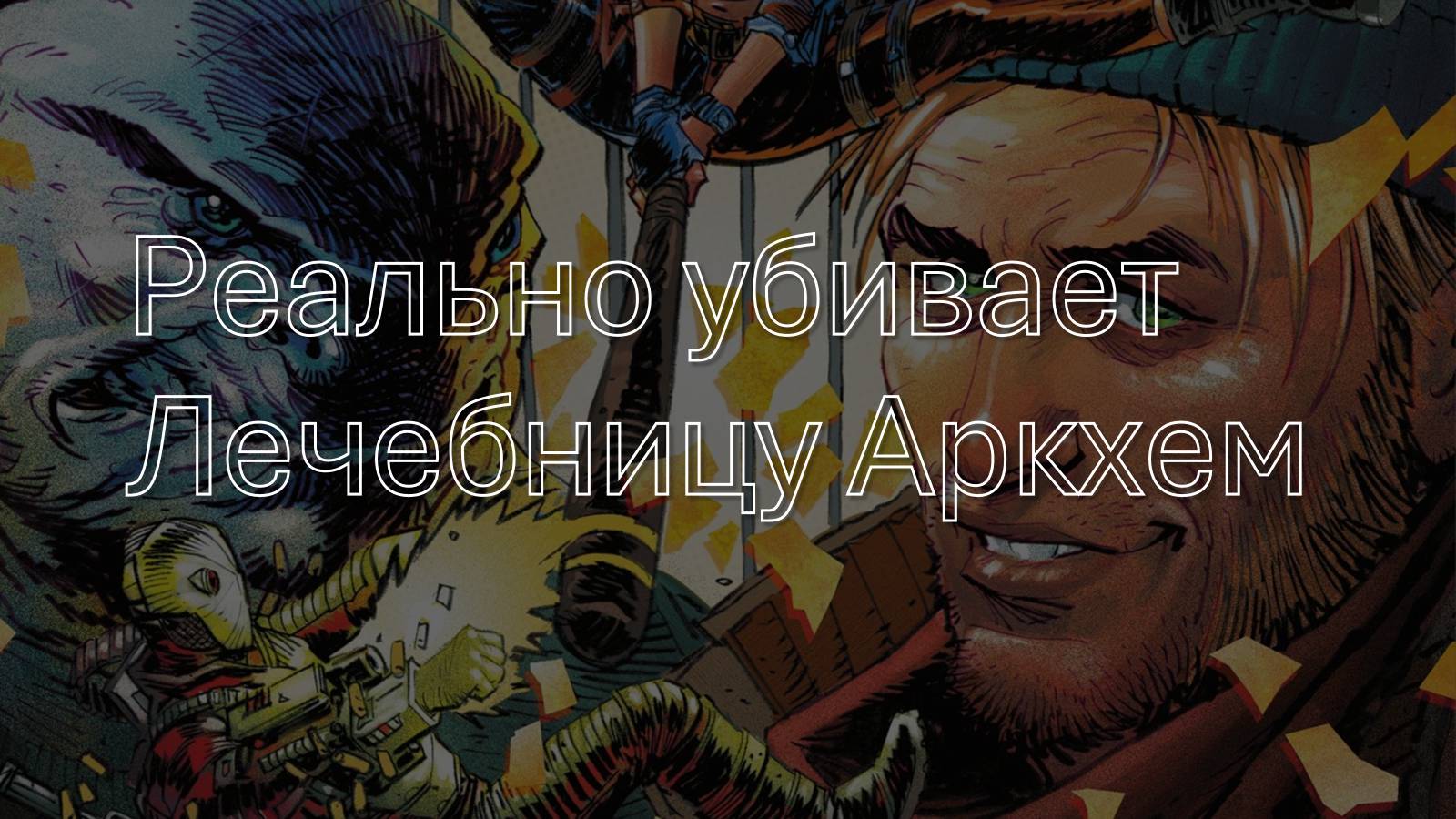 Как убить вселенную Аркхем? | Обзор комикса Suicide Squad: Kill Arkham Asylum