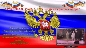 РУССКАЯ  РАТЬ - ( Минус )