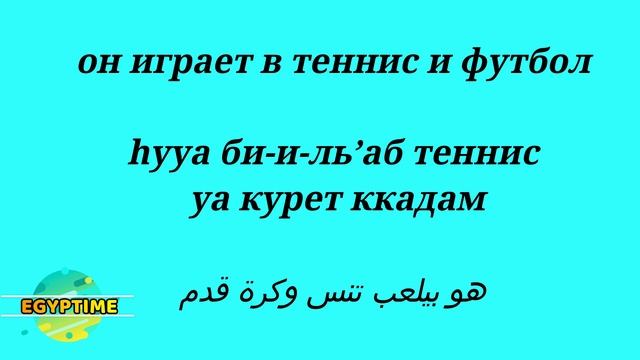 АРАБСКИЙ язык / ЕГИПЕТСКИЙ диалект с носителем языка / للغة الروسية / Египет 2022 / 9-ый выпуск смотреть онлайн