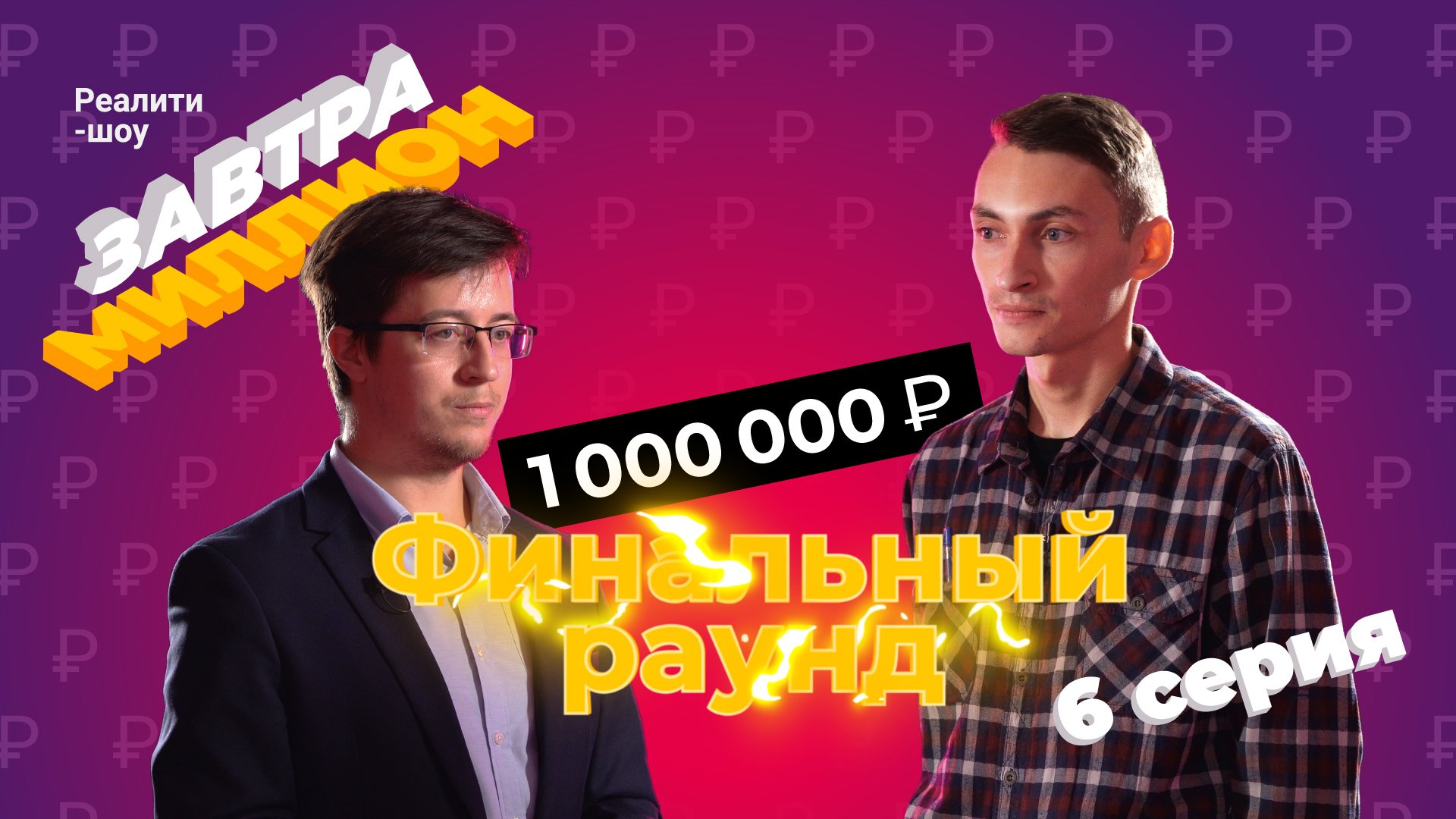Кто станет победителем и откроет свой бизнес? Финал реалити-шоу «Завтра миллион»| 6 серия смотреть онлайн