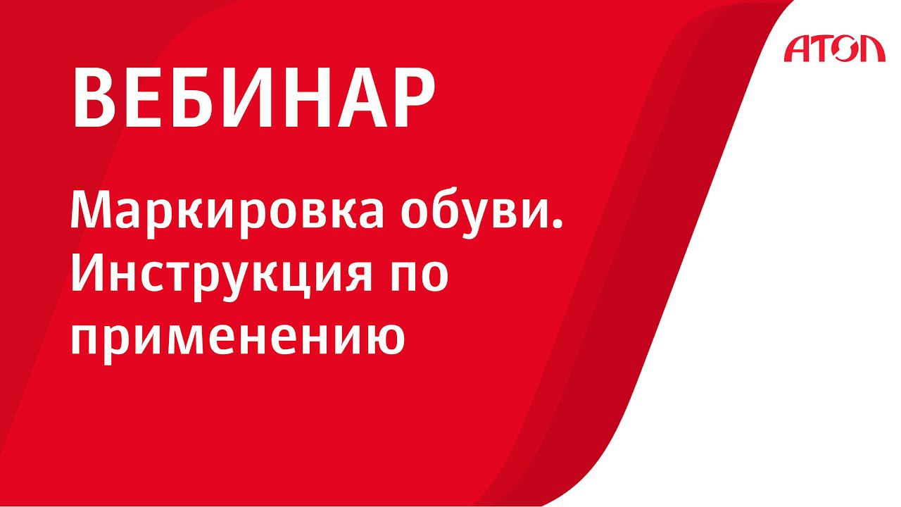 Маркировка обуви. Инструкция по применению смотреть онлайн