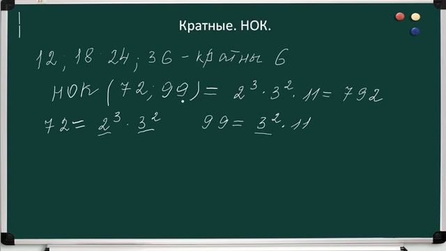 Математика. Кратные, НОК. смотреть онлайн