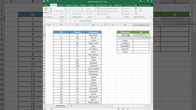 Функция ПОИСКПОЗ на простых примерах в Excel смотреть онлайн