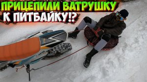 ПРИЦЕПИЛИ К ПИТБАЙКУ ВАТРУШКУ!? ЗИМНЯЯ ПОКАТУШКА