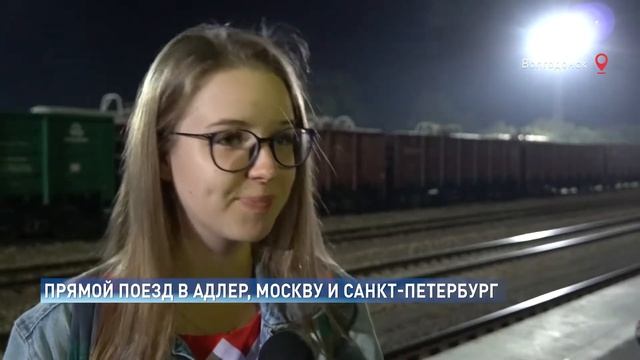 Первый круглогодичный поезд Адлер – Санкт-Петербург начал курсировать через Волгодонск смотреть онлайн