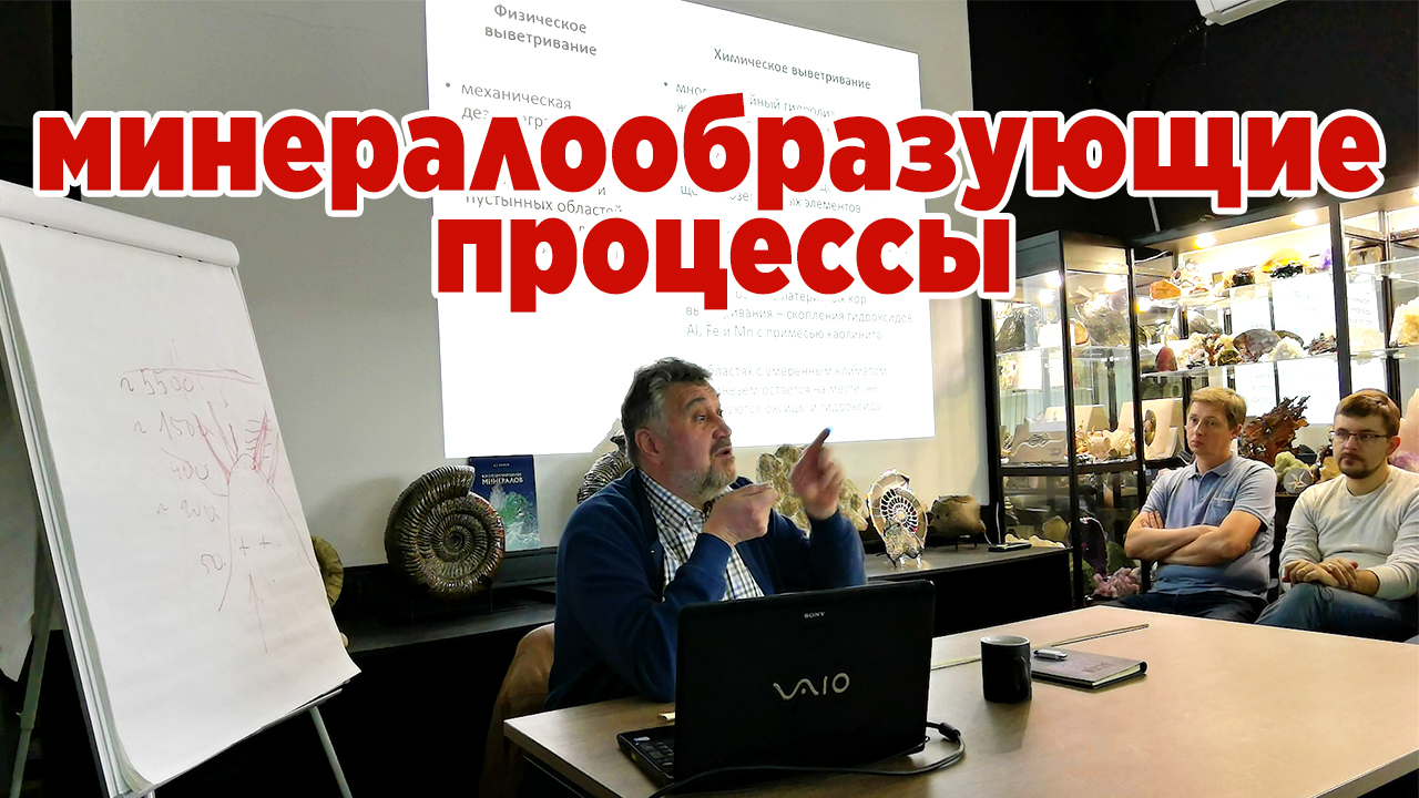 Основные минералообразующие процессы. Лекция смотреть онлайн