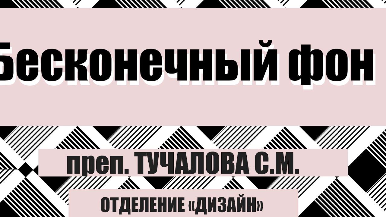 Урок фотошопа.Создание Бесконечного фона.Преподаватель Тучалова С.М. (ссылка на материал в описании)