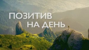 Медитация утренняя позитивный настрой | очищение от негатива | позитивное мышление