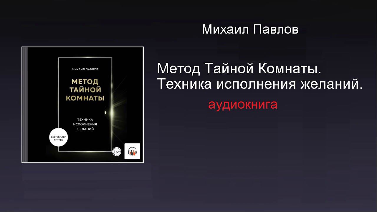 Аудиокнига. Метод Тайной Комнаты. Техника исполнения желаний. Слушать бесплатно. Читать. Купить. смотреть онлайн