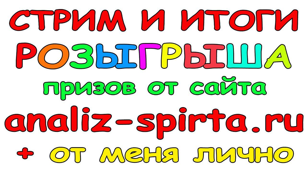 РОЗЫГРЫШ БЕСПЛАТНЫХ ГХ АНАЛИЗОВ И ДРУГИХ ПРИЗОВ. УЧАСТВУЙ И ВЫИГРЫВАЙ! ПОДДЕРЖИ КАНАЛ! смотреть онлайн