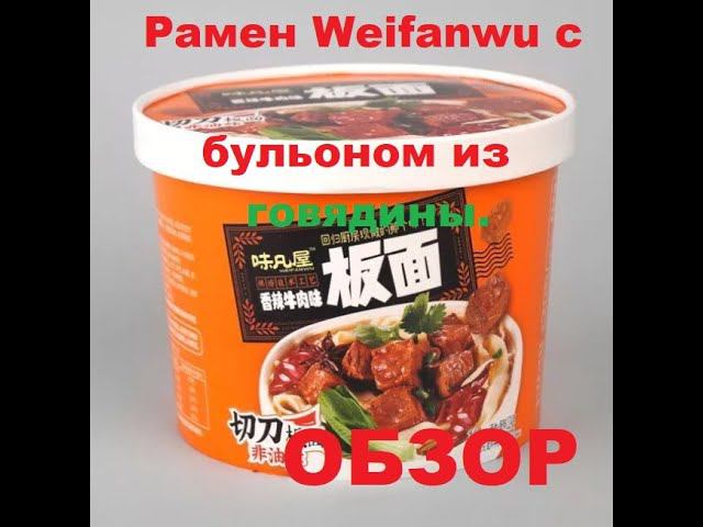 ЛАПША китайская РАМЁН от "WEIFANWU" с бульоном из говядины, рисовым уксусом и перцем. ОБЗОР. смотреть онлайн