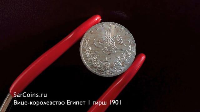 Вице-королевство Египет 1 гирш 1901 смотреть онлайн