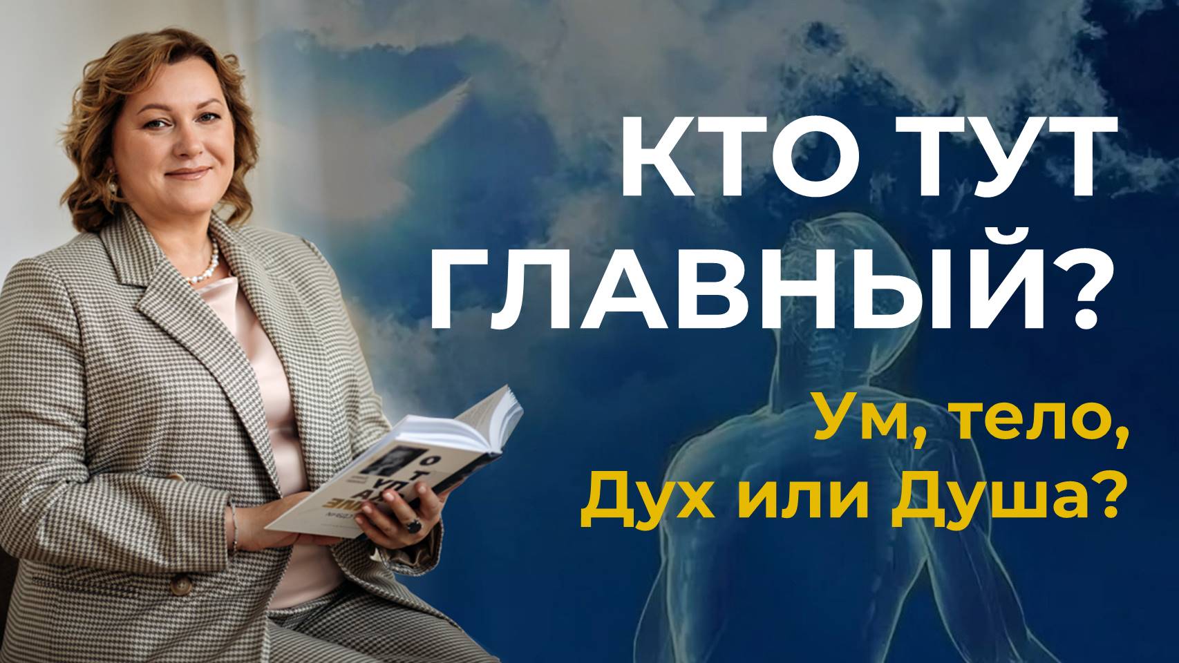 Кто тут главный? Ум, тело, Дух или Душа смотреть онлайн
