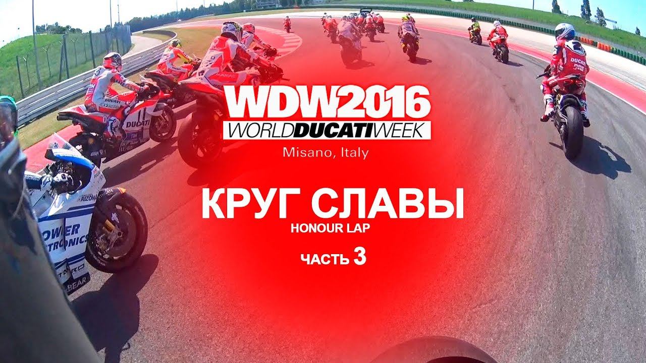 World Ducati Week 2016. Part 3: Honour Lap… смотреть онлайн