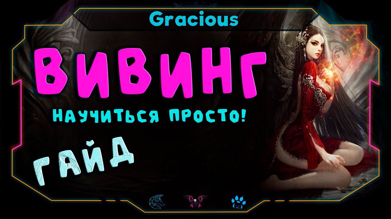 КАК БЫСТРО НАУЧИТЬСЯ ВИВИНГОВАТЬ ● ВИВИНГ ➤Aion Classic смотреть онлайн