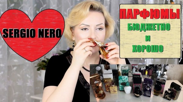 ПАРФЮМЕРИЯ SERGIO NERO//АРОМАТЫ-АНАЛОГИ ЛЮКСА//НЕДОРОГО И КАЧЕСТВЕННО!!!