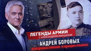 Андрей Боровых