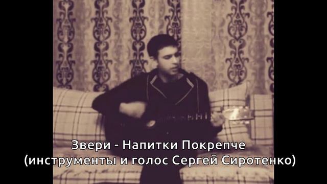 Звери - Напитки Покрепче (инструменты и голос Сергей Сиротенко) смотреть онлайн
