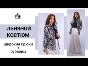 Сшила льняной костюм. Белые широкие брюки на резинке и рубашка в комплекте.