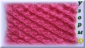 Узор спицами "звёздочки". Не плотный узор