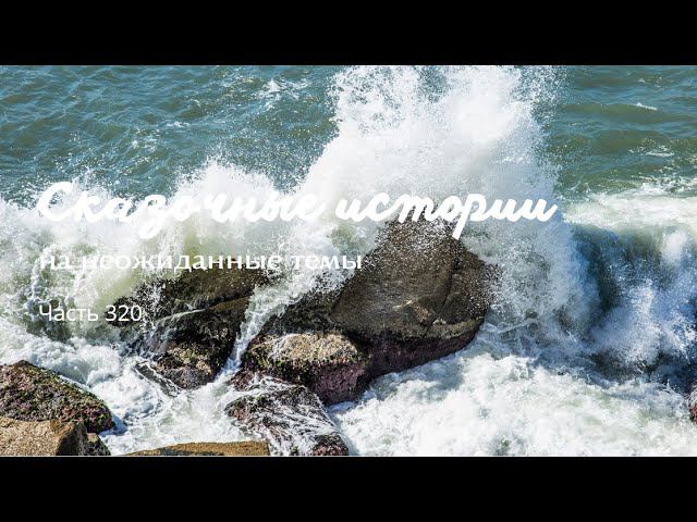 Часть 320. смотреть онлайн