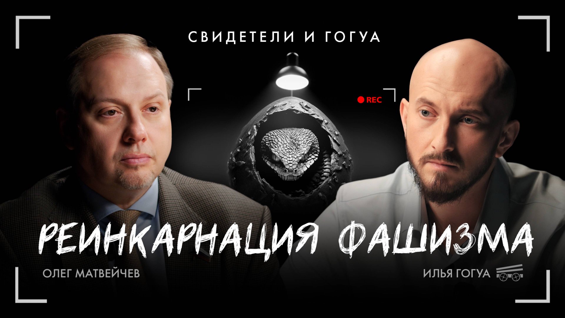 ОЛЕГ МАТВЕЙЧЕВ: национал-социализм, мобилизация, геополитика / Свидетели и Гогуа смотреть онлайн