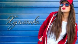 Моя хулиганка moya huliganka эту песню ищут все best music 2019