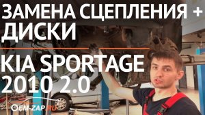 Буксует сцепление. Менять нужно! Замена сцепления Киа Спортейдж