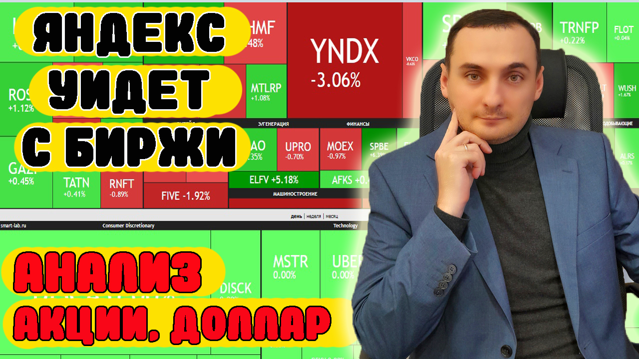 ОБВАЛ АКЦИЙ ЯНДЕКС! Анализ акций ММВБ, ВК, Сбербанк, Новатэк, Сегежа, Курс доллара прогноз. смотреть онлайн