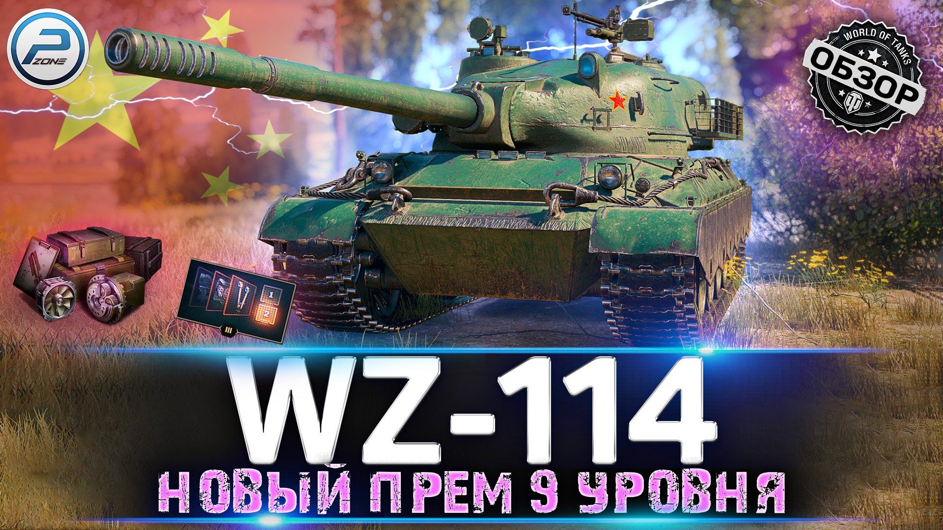 ? НОВЫЙ ПРЕМ ТАНК WZ-114 WoT за МАРАФОН 2022 ? ОХОТА НА WZ 114 WORLD OF TANKS смотреть онлайн