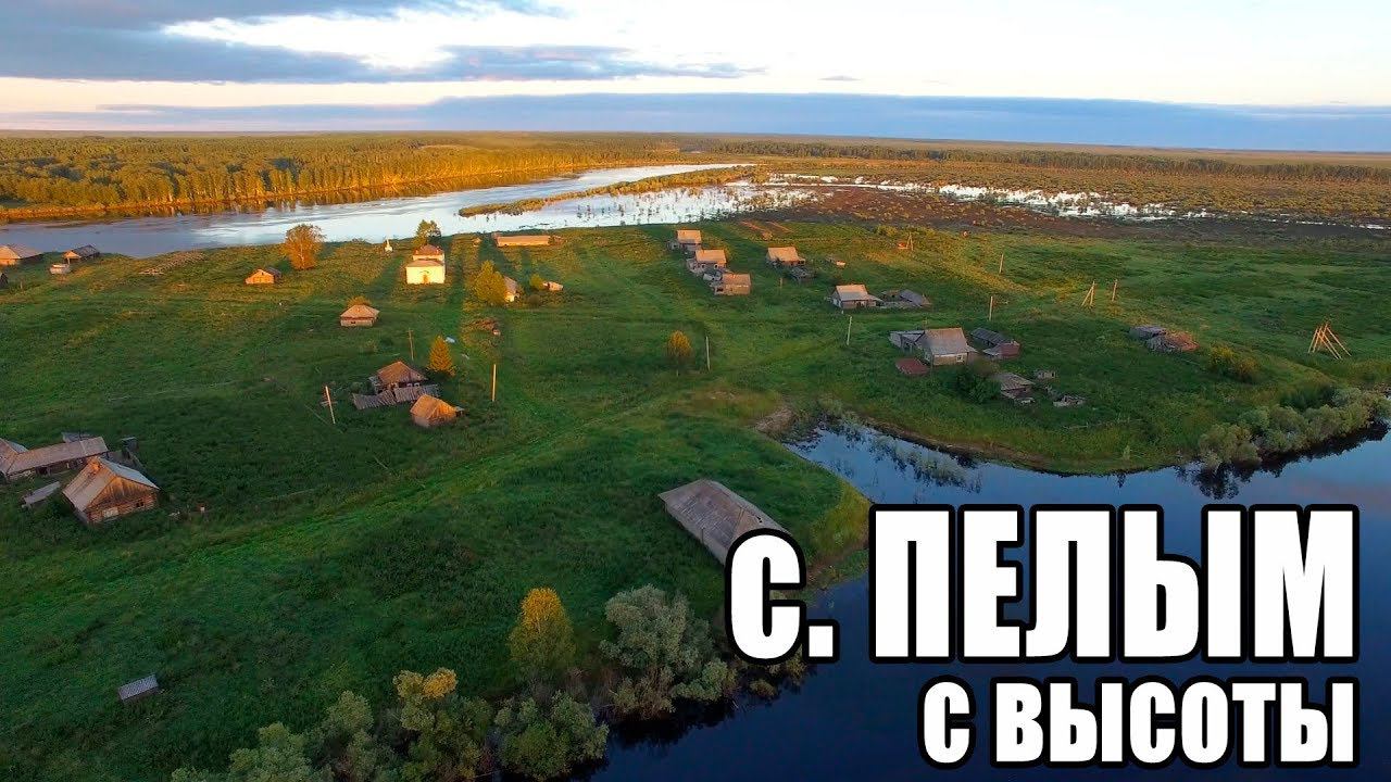 с. Пелым с высоты. Гаринский район смотреть онлайн