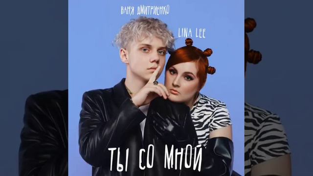 Lina Lee & Ваня Дмитриенко - Ты со мной(1 час)