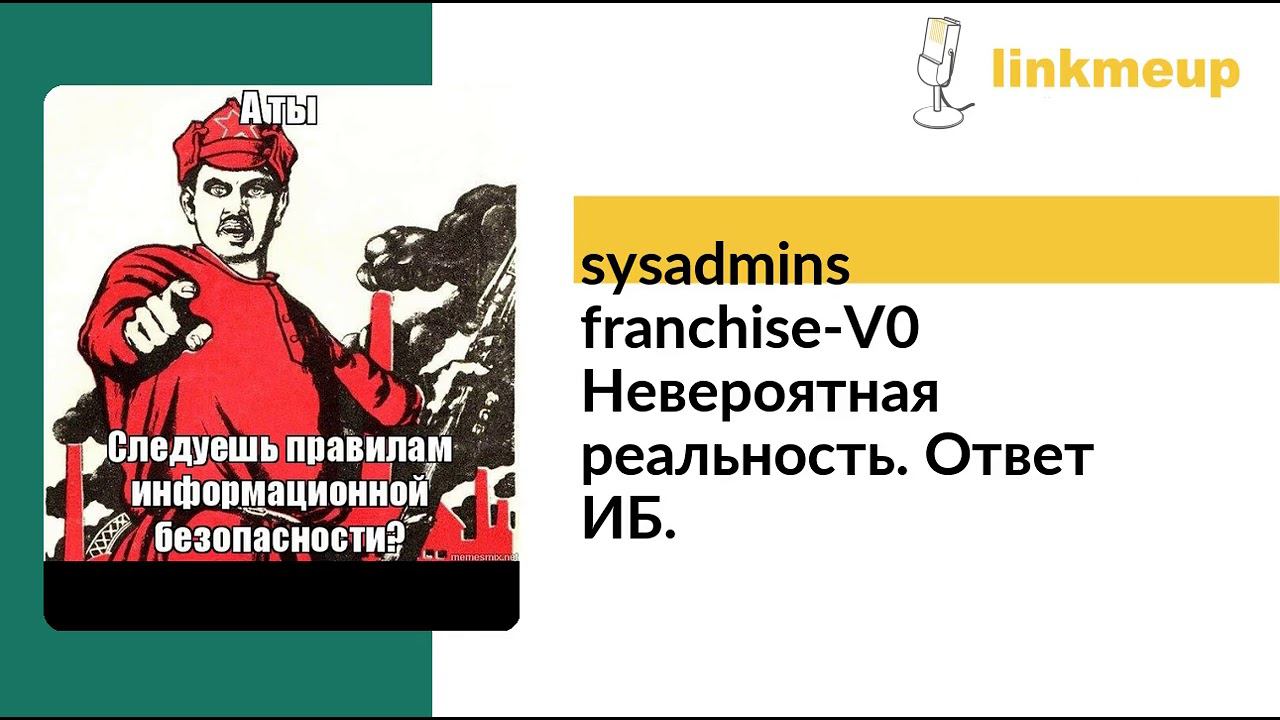 sysadmins_franchise-V0 Невероятная реальность. Ответ ИБ. смотреть онлайн