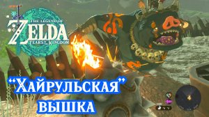 1 - Вышка Хайрульская. The Legend of Zelda: Tears of the Kingdom. Hyrule Field Skyview Tower