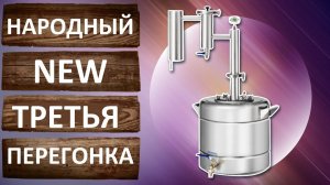 Дистилляция ректификата. Третья перегонка на аппарате Народный NEW.
