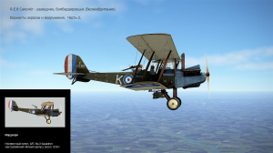 R.E.8  Самолёт-разведчик, бомб. (Великобритания). Вар. окраски. Ч-2. Сим. «Flying Circus – lll".