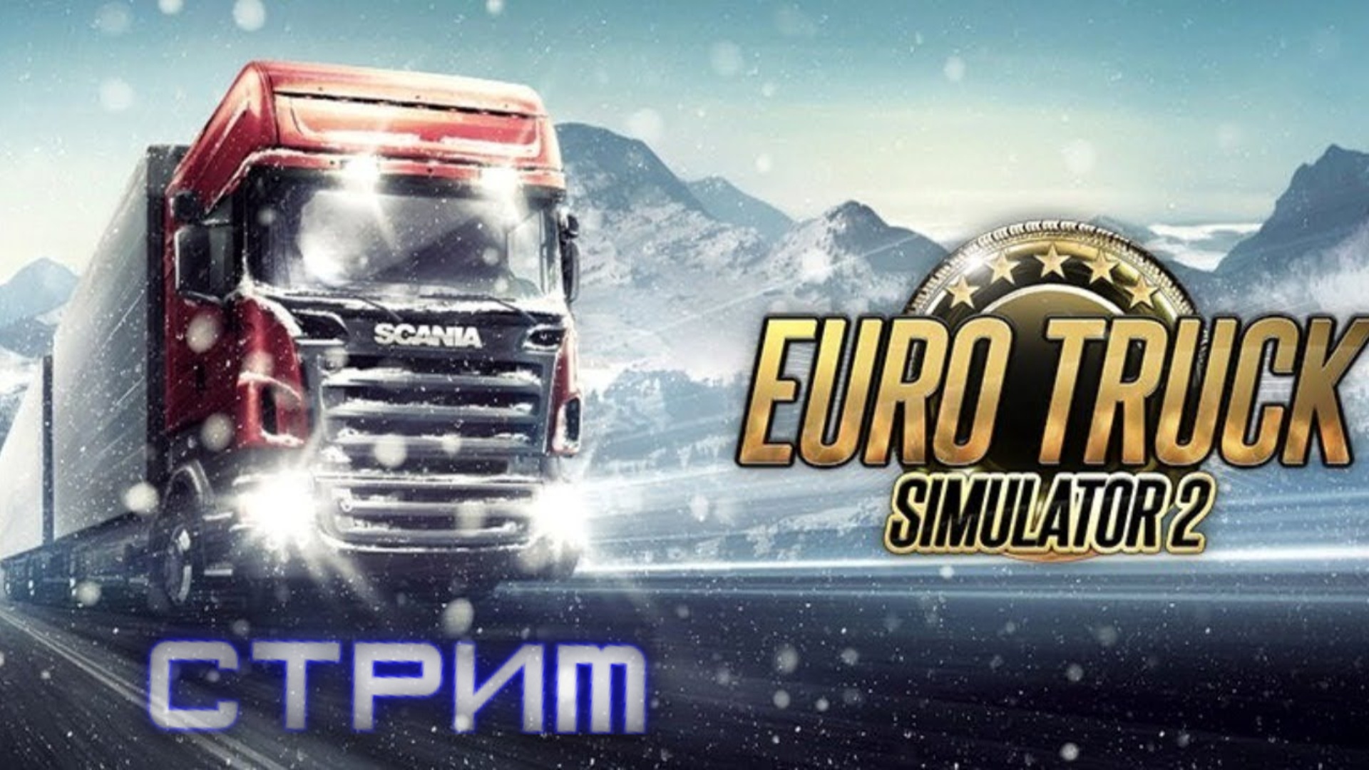 Биба и Боба I I Euro Truck Simulator 2 - Запись стрима 08.11.23 смотреть онлайн
