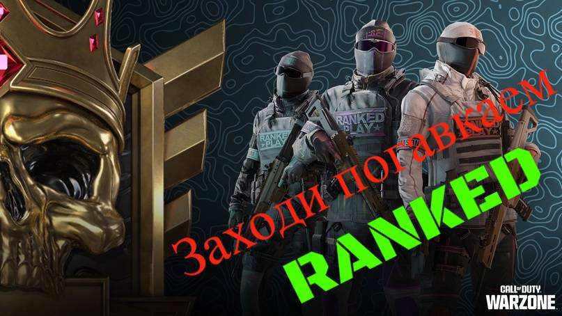 Warzone/RANKED/Или заходи погавкаем