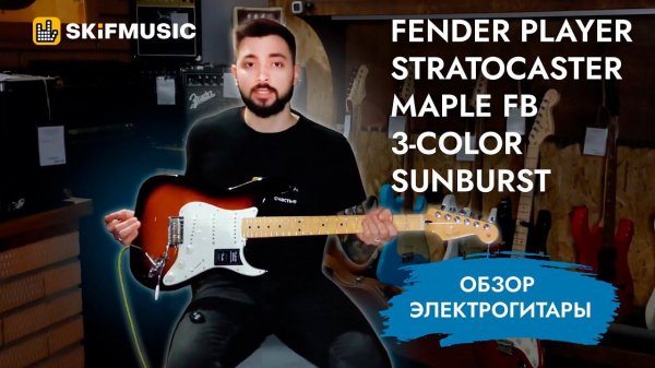Обзор электрогитары Fender Player Stratocaster Maple FB 3-Color Sunburst | SKIFMUSIC.RU