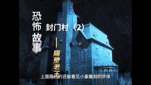 【民间故事】之【午夜鬼故事】《二 夜宿封门村》惊悚诡异